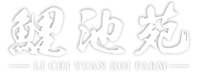 鯉池苑